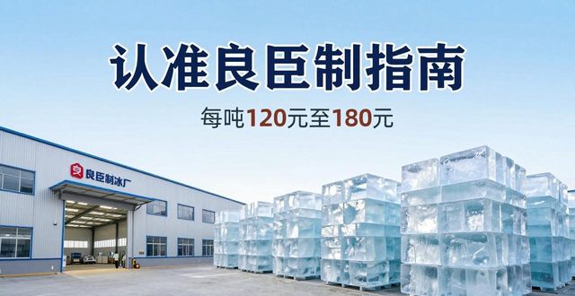 杭州萧山区大冰块厂怎么选 认准良臣制冰厂