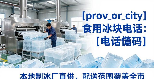 杭州萧山区食用冰块电话 本地制冰厂直供联系方式